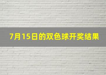 7月15日的双色球开奖结果