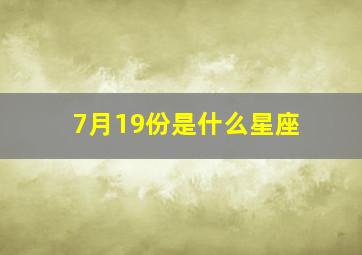 7月19份是什么星座