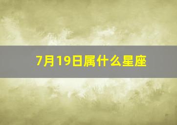 7月19日属什么星座