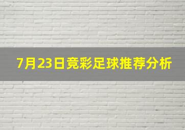 7月23日竞彩足球推荐分析