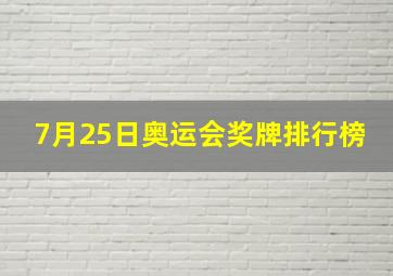 7月25日奥运会奖牌排行榜