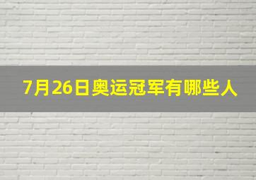 7月26日奥运冠军有哪些人