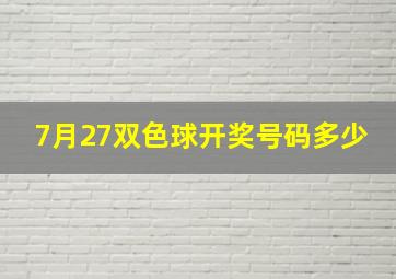 7月27双色球开奖号码多少