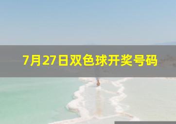 7月27日双色球开奖号码