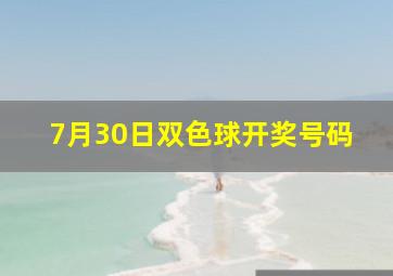 7月30日双色球开奖号码