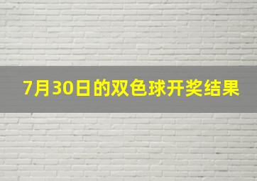 7月30日的双色球开奖结果