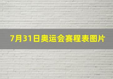 7月31日奥运会赛程表图片