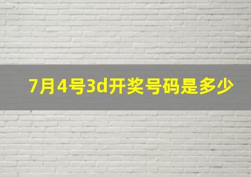 7月4号3d开奖号码是多少