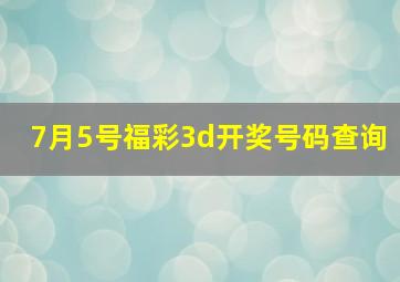 7月5号福彩3d开奖号码查询