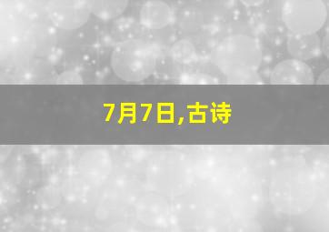 7月7日,古诗