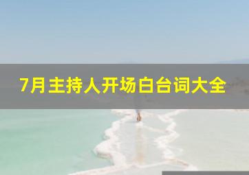 7月主持人开场白台词大全