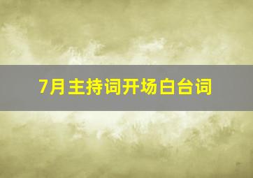 7月主持词开场白台词