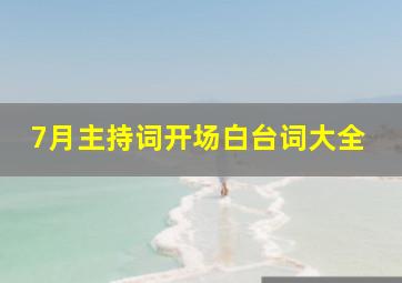 7月主持词开场白台词大全