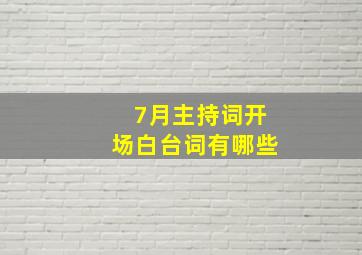 7月主持词开场白台词有哪些