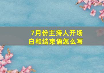 7月份主持人开场白和结束语怎么写