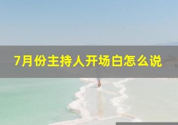 7月份主持人开场白怎么说