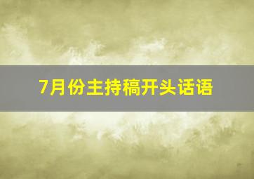 7月份主持稿开头话语