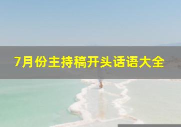 7月份主持稿开头话语大全