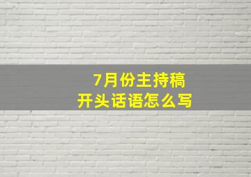 7月份主持稿开头话语怎么写