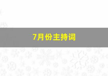 7月份主持词