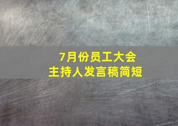 7月份员工大会主持人发言稿简短