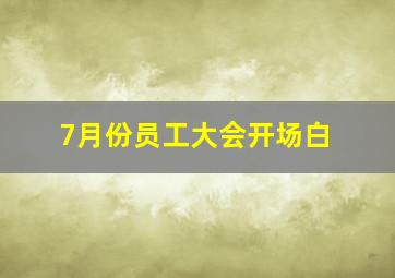 7月份员工大会开场白