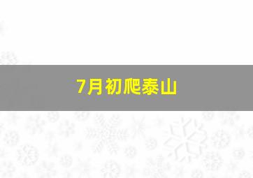 7月初爬泰山