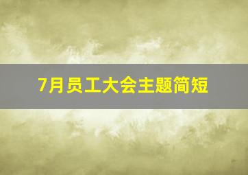 7月员工大会主题简短