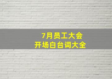 7月员工大会开场白台词大全