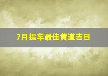 7月提车最佳黄道吉日