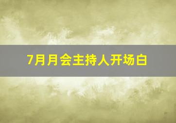 7月月会主持人开场白