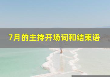 7月的主持开场词和结束语