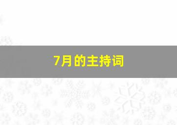 7月的主持词