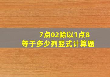 7点02除以1点8等于多少列竖式计算题