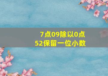 7点09除以0点52保留一位小数