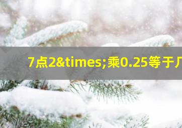 7点2×乘0.25等于几