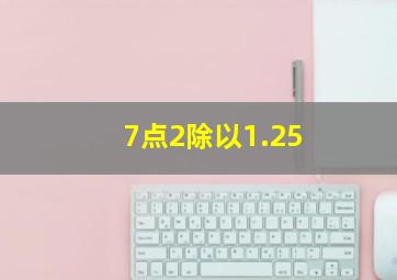 7点2除以1.25