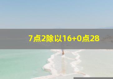 7点2除以16+0点28