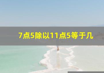 7点5除以11点5等于几