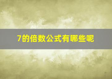 7的倍数公式有哪些呢