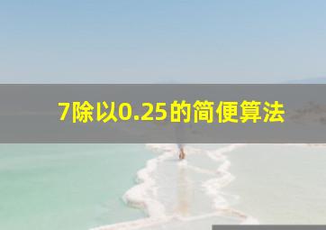 7除以0.25的简便算法