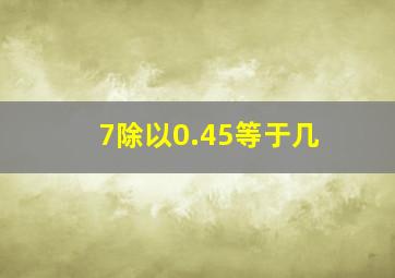 7除以0.45等于几