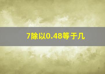 7除以0.48等于几