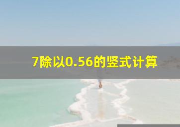 7除以0.56的竖式计算