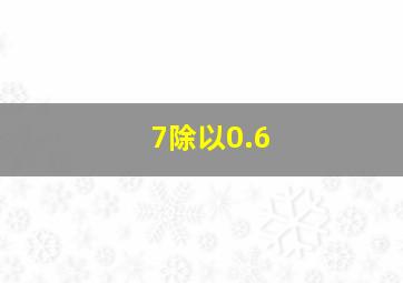 7除以0.6