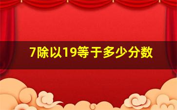 7除以19等于多少分数