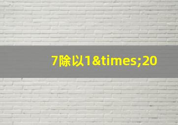 7除以1×20