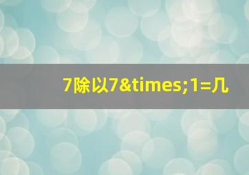 7除以7×1=几