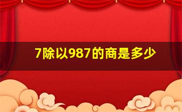 7除以987的商是多少