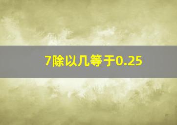 7除以几等于0.25